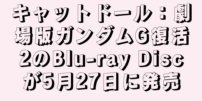 キャットドール：劇場版ガンダムG復活2のBlu-ray Discが5月27日に発売