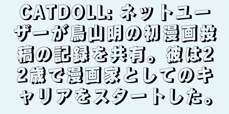CATDOLL: ネットユーザーが鳥山明の初漫画投稿の記録を共有。彼は22歳で漫画家としてのキャリアをスタートした。