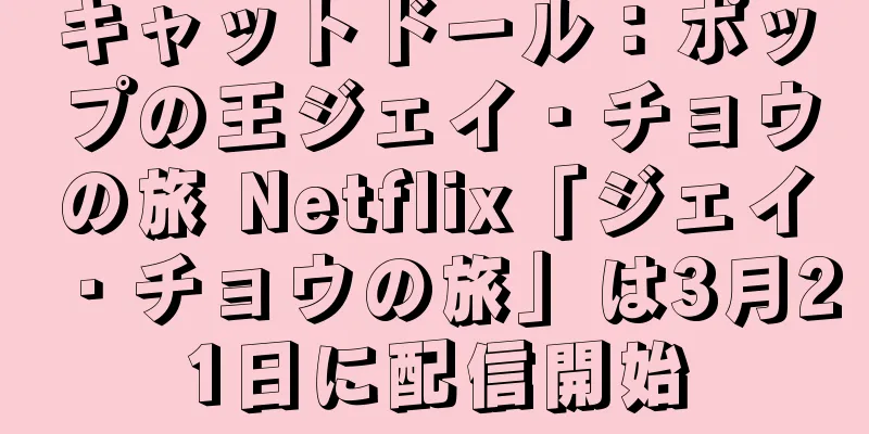 キャットドール：ポップの王ジェイ・チョウの旅 Netflix「ジェイ・チョウの旅」は3月21日に配信開始