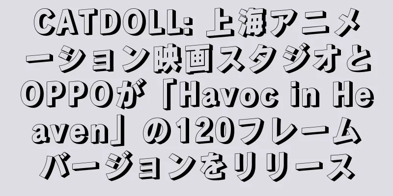 CATDOLL: 上海アニメーション映画スタジオとOPPOが「Havoc in Heaven」の120フレームバージョンをリリース