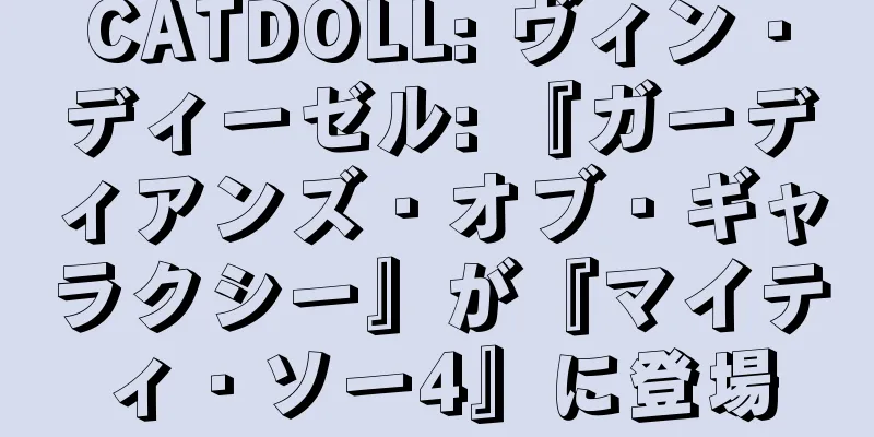 CATDOLL: ヴィン・ディーゼル: 『ガーディアンズ・オブ・ギャラクシー』が『マイティ・ソー4』に登場