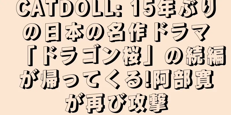 CATDOLL: 15年ぶりの日本の名作ドラマ「ドラゴン桜」の続編が帰ってくる!阿部寛が再び攻撃
