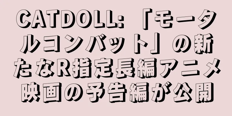 CATDOLL: 「モータルコンバット」の新たなR指定長編アニメ映画の予告編が公開