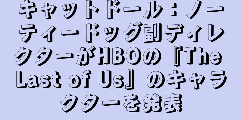 キャットドール：ノーティードッグ副ディレクターがHBOの『The Last of Us』のキャラクターを発表