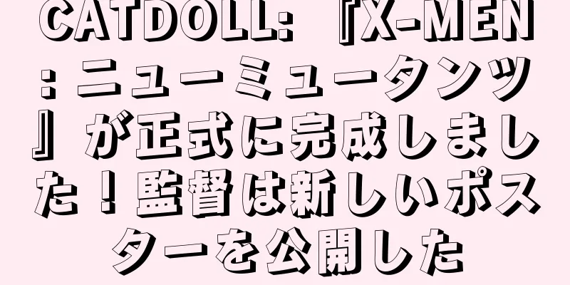 CATDOLL: 『X-MEN: ニューミュータンツ』が正式に完成しました！監督は新しいポスターを公開した