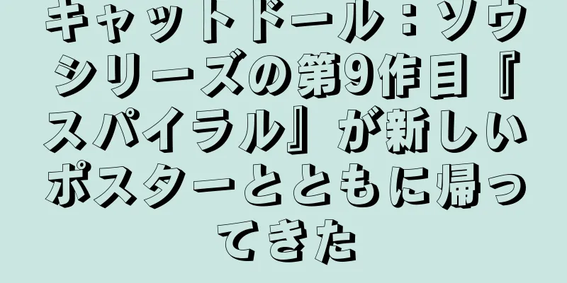 キャットドール：ソウシリーズの第9作目『スパイラル』が新しいポスターとともに帰ってきた