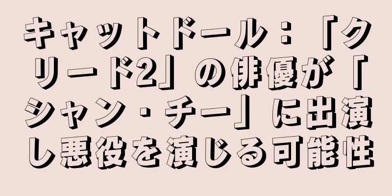 キャットドール：「クリード2」の俳優が「シャン・チー」に出演し悪役を演じる可能性