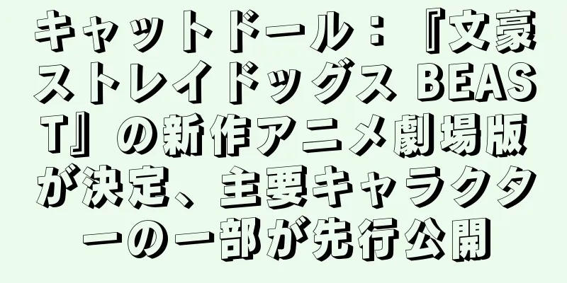 キャットドール：『文豪ストレイドッグス BEAST』の新作アニメ劇場版が決定、主要キャラクターの一部が先行公開