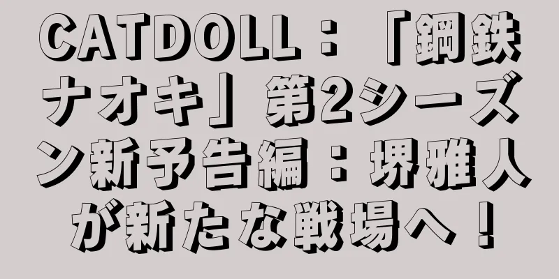 CATDOLL：「鋼鉄ナオキ」第2シーズン新予告編：堺雅人が新たな戦場へ！