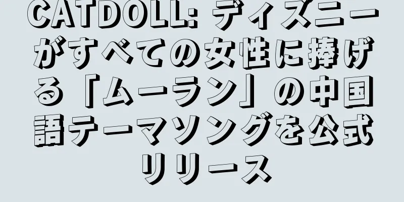 CATDOLL: ディズニーがすべての女性に捧げる「ムーラン」の中国語テーマソングを公式リリース