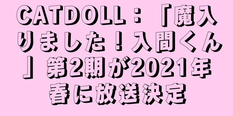CATDOLL：「魔入りました！入間くん」第2期が2021年春に放送決定