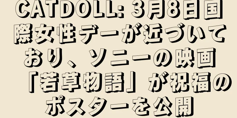 CATDOLL: 3月8日国際女性デーが近づいており、ソニーの映画「若草物語」が祝福のポスターを公開