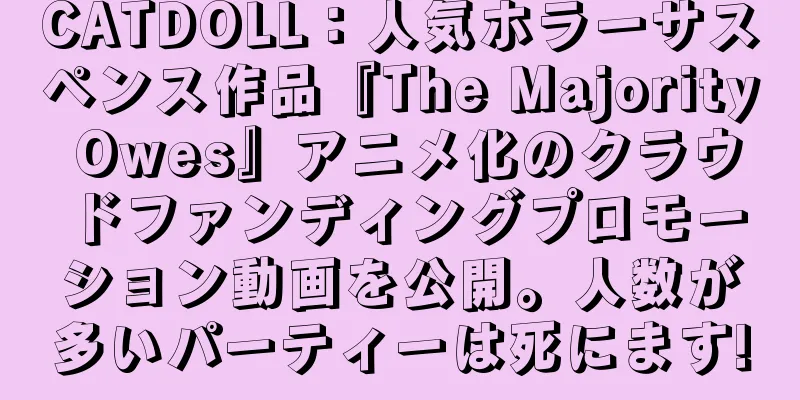 CATDOLL：人気ホラーサスペンス作品『The Majority Owes』アニメ化のクラウドファンディングプロモーション動画を公開。人数が多いパーティーは死にます!