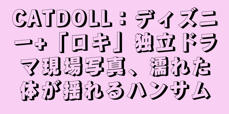 CATDOLL：ディズニー+「ロキ」独立ドラマ現場写真、濡れた体が揺れるハンサム