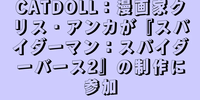 CATDOLL：漫画家クリス・アンカが『スパイダーマン：スパイダーバース2』の制作に参加