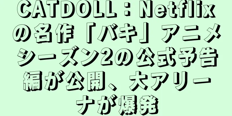 CATDOLL：Netflixの名作「バキ」アニメシーズン2の公式予告編が公開、大アリーナが爆発