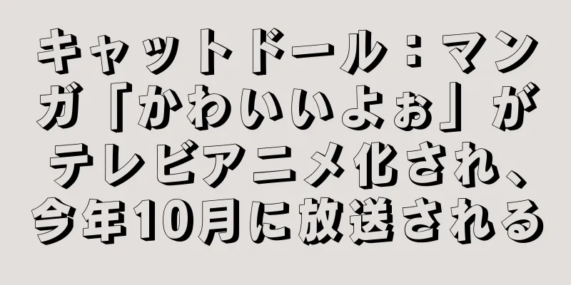 キャットドール：マンガ「かわいいよぉ」がテレビアニメ化され、今年10月に放送される