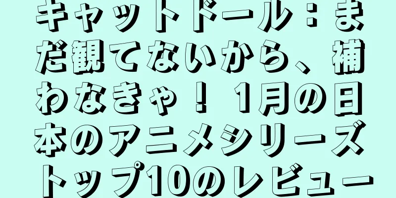 キャットドール：まだ観てないから、補わなきゃ！ 1月の日本のアニメシリーズトップ10のレビュー