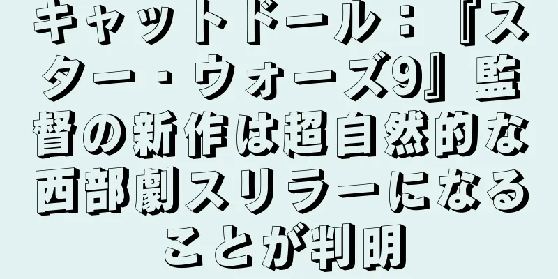 キャットドール：『スター・ウォーズ9』監督の新作は超自然的な西部劇スリラーになることが判明