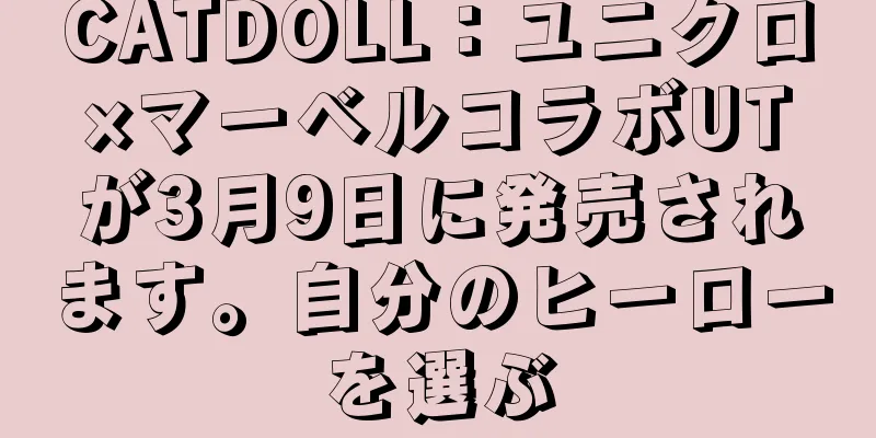 CATDOLL：ユニクロ×マーベルコラボUTが3月9日に発売されます。自分のヒーローを選ぶ