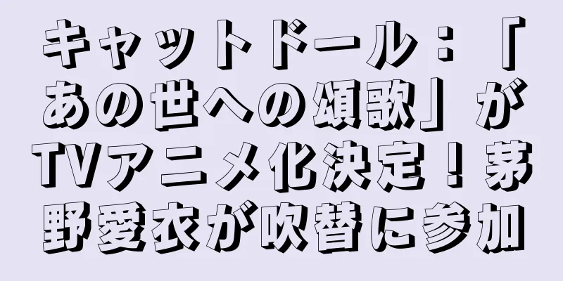 キャットドール：「あの世への頌歌」がTVアニメ化決定！茅野愛衣が吹替に参加