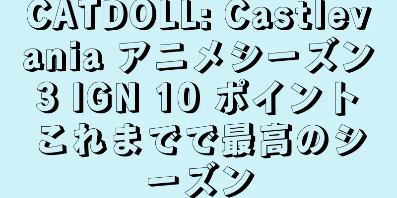 CATDOLL: Castlevania アニメシーズン 3 IGN 10 ポイント これまでで最高のシーズン