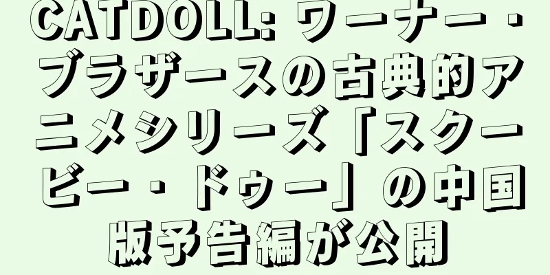 CATDOLL: ワーナー・ブラザースの古典的アニメシリーズ「スクービー・ドゥー」の中国版予告編が公開