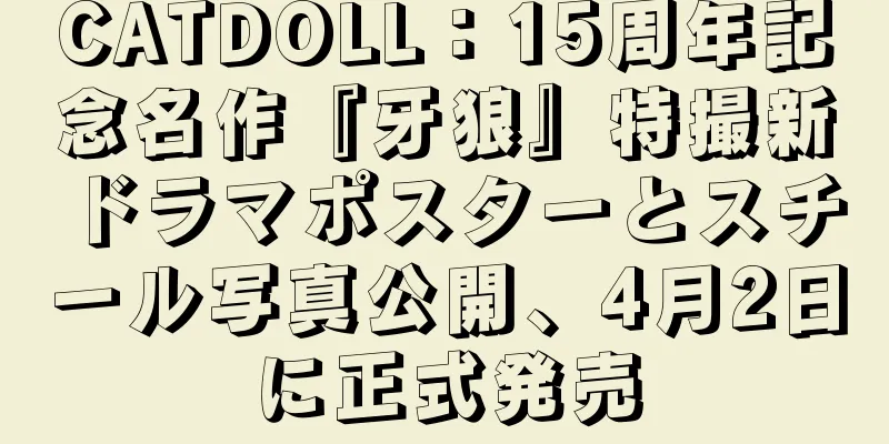 CATDOLL：15周年記念名作『牙狼』特撮新ドラマポスターとスチール写真公開、4月2日に正式発売