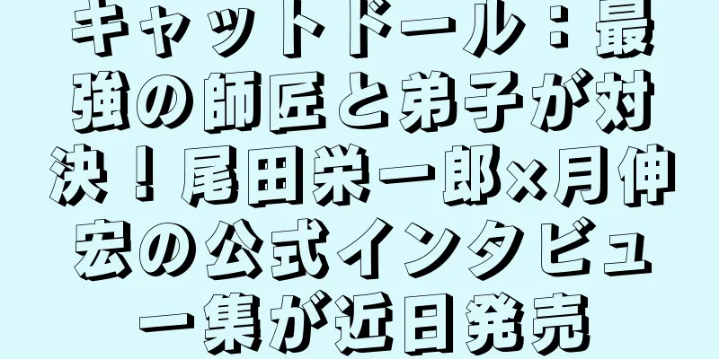 キャットドール：最強の師匠と弟子が対決！尾田栄一郎×月伸宏の公式インタビュー集が近日発売