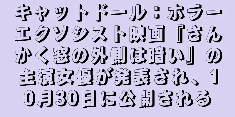 キャットドール：ホラーエクソシスト映画『さんかく窓の外側は暗い』の主演女優が発表され、10月30日に公開される
