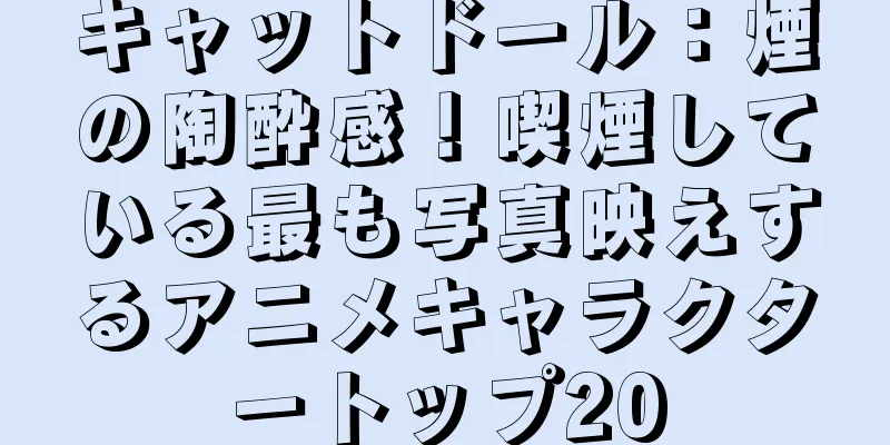 キャットドール：煙の陶酔感！喫煙している最も写真映えするアニメキャラクタートップ20