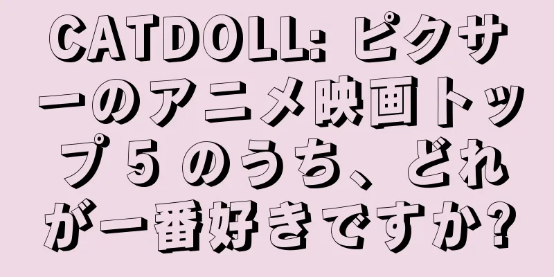 CATDOLL: ピクサーのアニメ映画トップ 5 のうち、どれが一番好きですか?