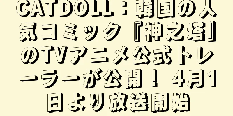 CATDOLL：韓国の人気コミック『神之塔』のTVアニメ公式トレーラーが公開！ 4月1日より放送開始