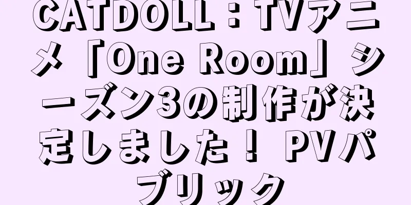 CATDOLL：TVアニメ「One Room」シーズン3の制作が決定しました！ PVパブリック