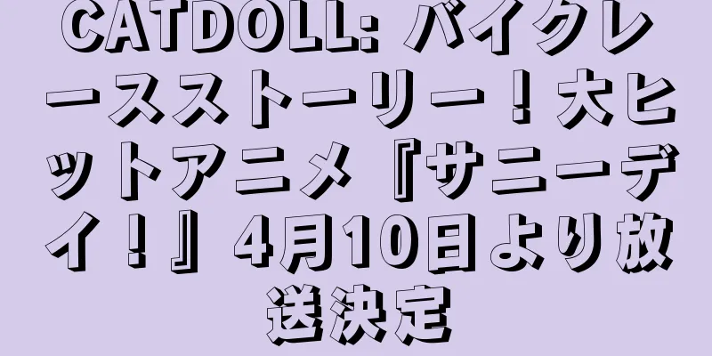 CATDOLL: バイクレースストーリー！大ヒットアニメ『サニーデイ！』4月10日より放送決定