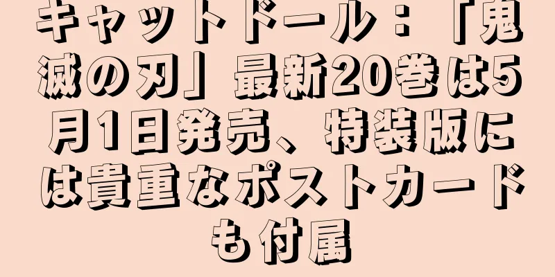 キャットドール：「鬼滅の刃」最新20巻は5月1日発売、特装版には貴重なポストカードも付属