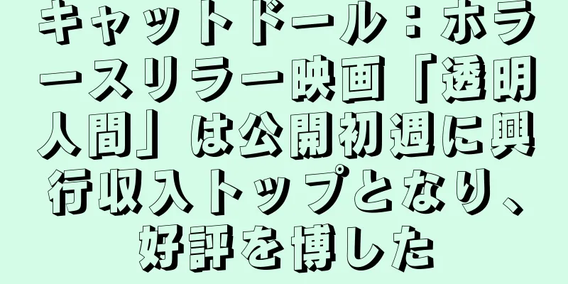 キャットドール：ホラースリラー映画「透明人間」は公開初週に興行収入トップとなり、好評を博した