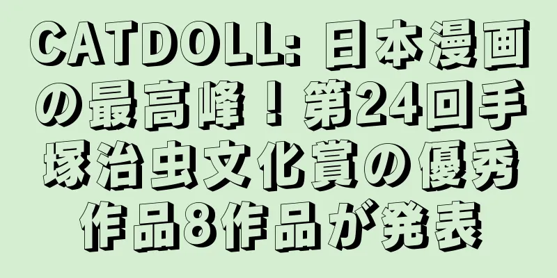 CATDOLL: 日本漫画の最高峰！第24回手塚治虫文化賞の優秀作品8作品が発表