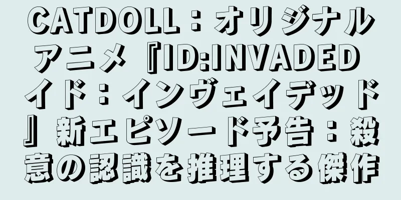 CATDOLL：オリジナルアニメ『ID:INVADED イド：インヴェイデッド』新エピソード予告：殺意の認識を推理する傑作