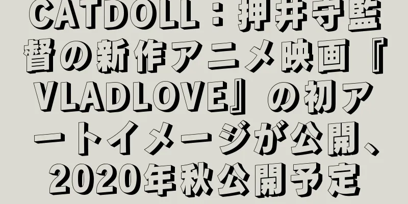 CATDOLL：押井守監督の新作アニメ映画『VLADLOVE』の初アートイメージが公開、2020年秋公開予定