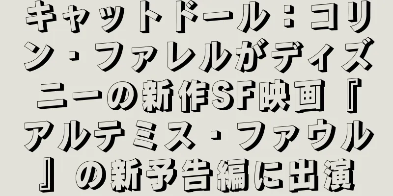 キャットドール：コリン・ファレルがディズニーの新作SF映画『アルテミス・ファウル』の新予告編に出演