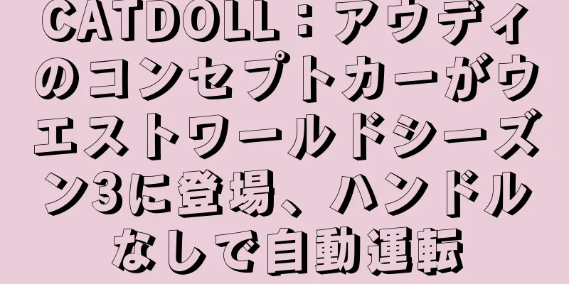 CATDOLL：アウディのコンセプトカーがウエストワールドシーズン3に登場、ハンドルなしで自動運転