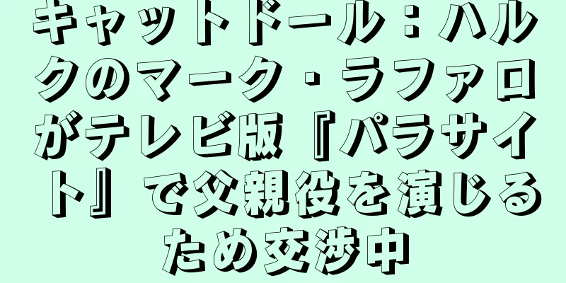 キャットドール：ハルクのマーク・ラファロがテレビ版『パラサイト』で父親役を演じるため交渉中