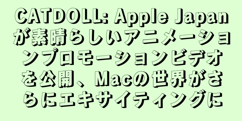 CATDOLL: Apple Japanが素晴らしいアニメーションプロモーションビデオを公開、Macの世界がさらにエキサイティングに