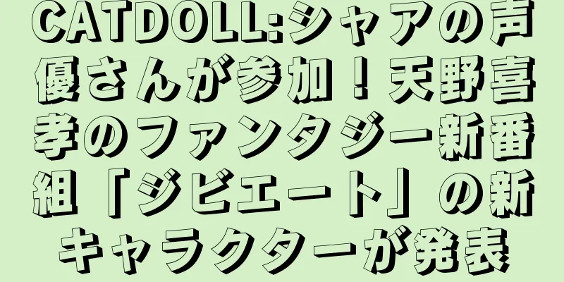 CATDOLL:シャアの声優さんが参加！天野喜孝のファンタジー新番組「ジビエート」の新キャラクターが発表