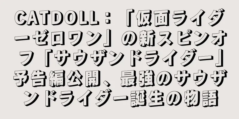 CATDOLL：「仮面ライダーゼロワン」の新スピンオフ「サウザンドライダー」予告編公開、最強のサウザンドライダー誕生の物語