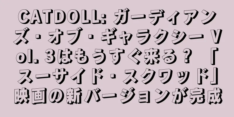 CATDOLL: ガーディアンズ・オブ・ギャラクシー Vol. 3はもうすぐ来る？ 「スーサイド・スクワッド」映画の新バージョンが完成