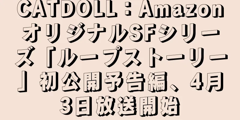 CATDOLL：AmazonオリジナルSFシリーズ「ループストーリー」初公開予告編、4月3日放送開始
