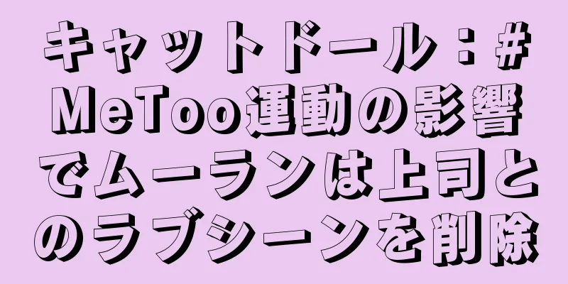 キャットドール：#MeToo運動の影響でムーランは上司とのラブシーンを削除