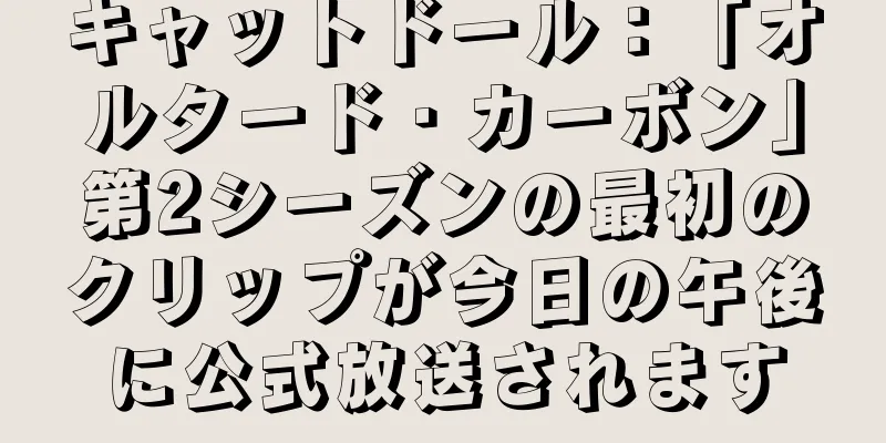 キャットドール：「オルタード・カーボン」第2シーズンの最初のクリップが今日の午後に公式放送されます